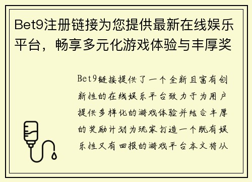 Bet9注册链接为您提供最新在线娱乐平台，畅享多元化游戏体验与丰厚奖励