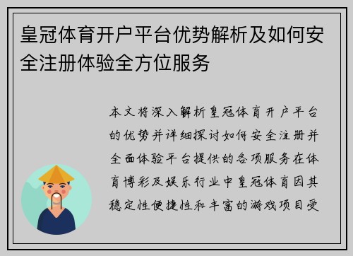 皇冠体育开户平台优势解析及如何安全注册体验全方位服务