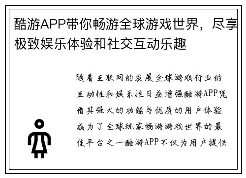 酷游APP带你畅游全球游戏世界，尽享极致娱乐体验和社交互动乐趣