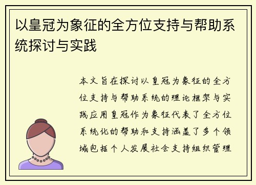 以皇冠为象征的全方位支持与帮助系统探讨与实践