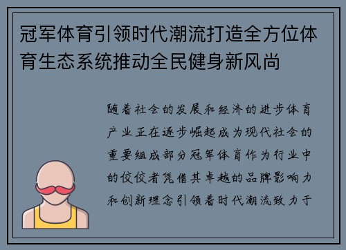 冠军体育引领时代潮流打造全方位体育生态系统推动全民健身新风尚