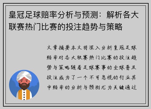 皇冠足球赔率分析与预测：解析各大联赛热门比赛的投注趋势与策略