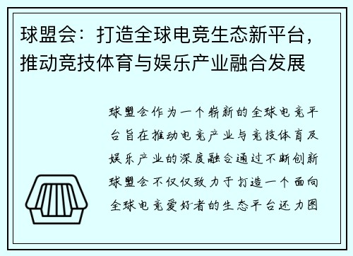 球盟会：打造全球电竞生态新平台，推动竞技体育与娱乐产业融合发展