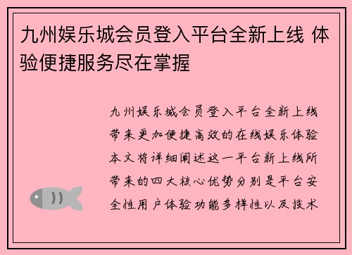 九州娱乐城会员登入平台全新上线 体验便捷服务尽在掌握