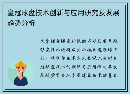 皇冠球盘技术创新与应用研究及发展趋势分析