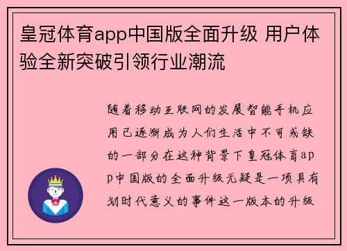 皇冠体育app中国版全面升级 用户体验全新突破引领行业潮流