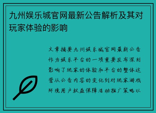 九州娱乐城官网最新公告解析及其对玩家体验的影响