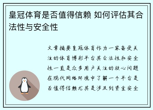 皇冠体育是否值得信赖 如何评估其合法性与安全性