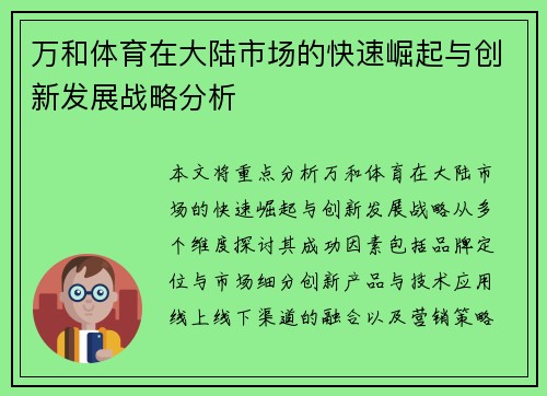 万和体育在大陆市场的快速崛起与创新发展战略分析