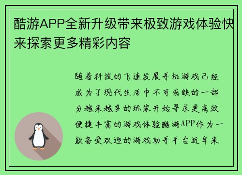 酷游APP全新升级带来极致游戏体验快来探索更多精彩内容