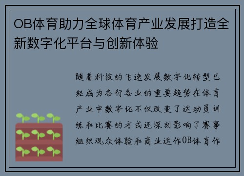 OB体育助力全球体育产业发展打造全新数字化平台与创新体验