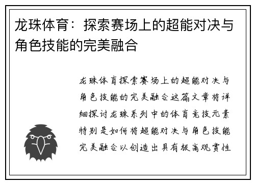 龙珠体育：探索赛场上的超能对决与角色技能的完美融合