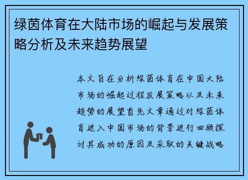 绿茵体育在大陆市场的崛起与发展策略分析及未来趋势展望