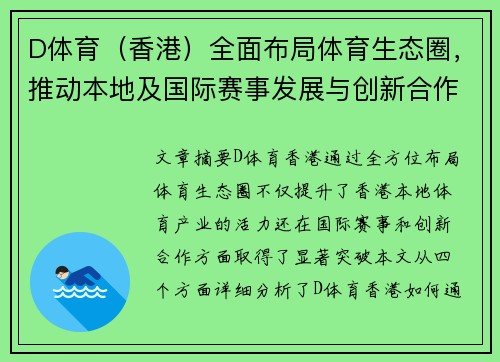 D体育（香港）全面布局体育生态圈，推动本地及国际赛事发展与创新合作