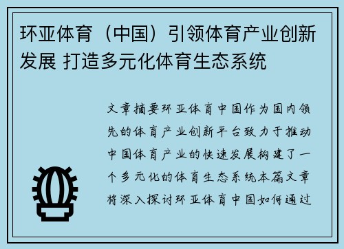 环亚体育（中国）引领体育产业创新发展 打造多元化体育生态系统