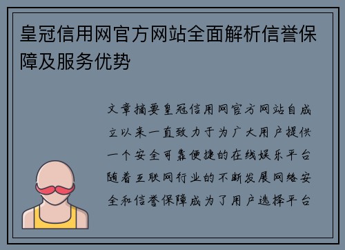 皇冠信用网官方网站全面解析信誉保障及服务优势