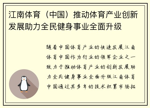 江南体育（中国）推动体育产业创新发展助力全民健身事业全面升级