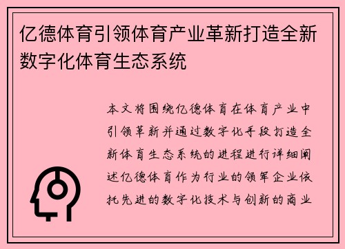 亿德体育引领体育产业革新打造全新数字化体育生态系统