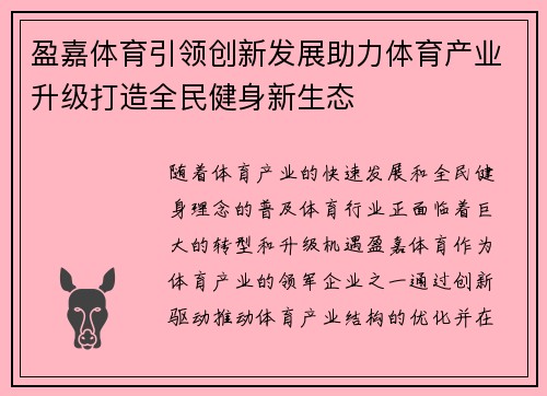 盈嘉体育引领创新发展助力体育产业升级打造全民健身新生态