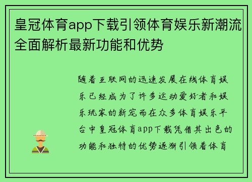 皇冠体育app下载引领体育娱乐新潮流全面解析最新功能和优势