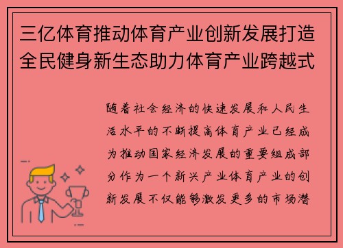 三亿体育推动体育产业创新发展打造全民健身新生态助力体育产业跨越式增长