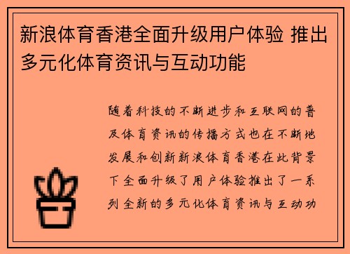 新浪体育香港全面升级用户体验 推出多元化体育资讯与互动功能